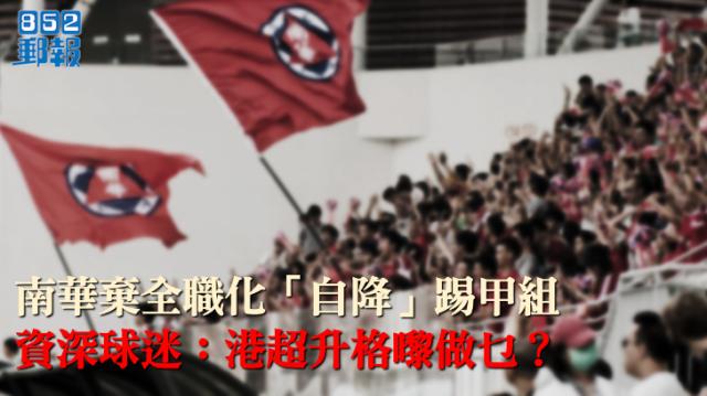 开云官网-中国足球绝不能走西方之路⑤:香港足球,中超缩影